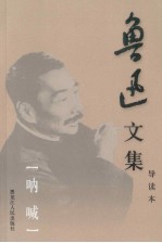 鲁迅文集 第1卷 呐喊