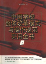 中国学校整体改革模式与操作规范实用全书 （上卷）