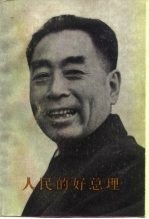人民的好总理 中