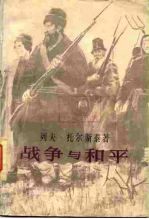 战争与和平 第3卷