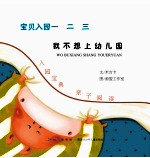 我不想上幼儿园