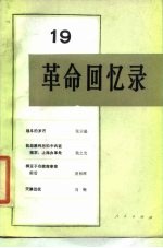 革命回忆录(19)