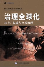 治理全球化 权力、权威与全球治理=governing globalization power