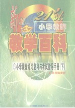 21'st.小学教师新概念教学百科 小学课堂练习复习与考试指导手册 (下册)