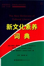 新文化素养词典