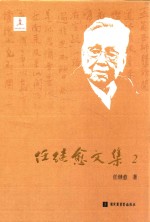 任继愈文集 2 中国哲学史研究一