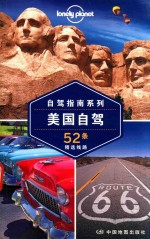 美国自驾 52条精选线路__澳大利亚LonelyPlanet公司编