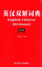 英汉双解词典 第2版