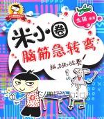 米小圈脑筋急转弯 脑力挑战赛