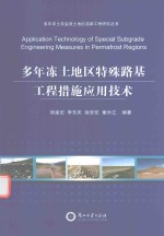 多年冻土地区特殊路基工程措施应用技术 2016版