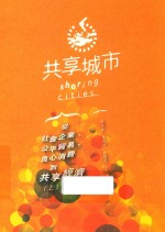 共享城市 从社会企业、公平贸易、良心消费到共享经济 上