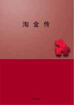 淘金传