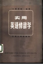 实用英语修辞学 (英文)