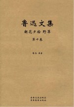 鲁迅文集 朝花夕拾 野草