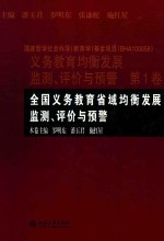 全国义务教育省域均衡发展监测、评价与预警 第1卷