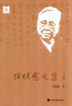 任继愈文集 8 儒教研究 道教研究 论古籍整理