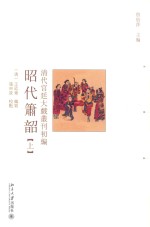 清代宫廷大戏丛刊初编 昭代萧韵 上