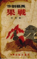 战果 长篇创作小说