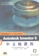 计算机辅助设计与工程应用系列 autodesk inventor 6中文版教材