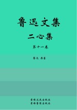 鲁迅文集 二心集