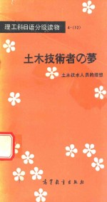 土木技术者之梦 土木技术人员的理想
