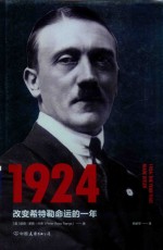 1924 改变希特勒命运的一年