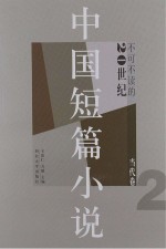 不可不读的20世纪中国短篇小说 当代卷2