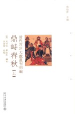 清代宫廷大戏丛刊初编 鼎峙春秋 上