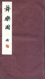 域外汉籍珍本文库 舞乐图 全2册