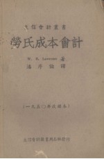 劳氏成本会计