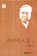任继愈文集 6 中国哲学史研究六