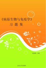 《病原生物与免疫学》习题集