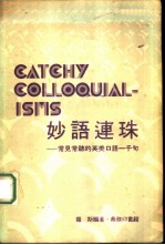 妙语连珠——常见常听的英美口语一千句