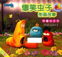 爆笑虫子图画故事 外星小王子