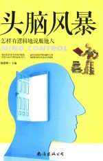 头脑风暴 怎样有逻辑地说服他人