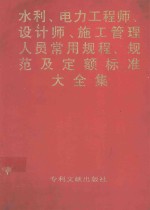 水利电力工程师、设计师、施工管理人员常用规程、规范及定额标准大全集