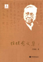 任继愈文集 4 中国哲学史研究三、四