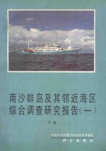 南沙群岛及其邻近海区综合调查研究报告 一 下卷