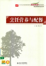 烹饪营养与配餐