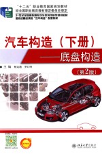 汽车构造 下册 底盘构造 第2版