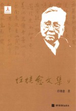 任继愈文集 9 史学研究
