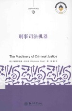刑事司法机器=THE MACHINERY OF CRIMINAL JUSTICE
