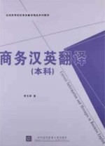 商务汉英翻译 本科