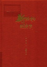 新结构经济学 典藏版=NEW STRUCTURAL ECONOMICS