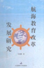 航海教育改革发展研究