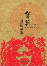 窗花里的故事民间剪纸考察手记