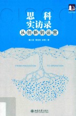 思科实访录:从创新到运营
