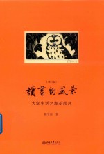 读书的风景 大学生活之春花秋月 增订版