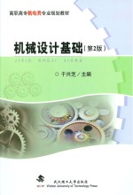 机械设计基础  第2版