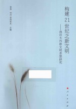 构建21世纪之新文明 池田大作新文明思想研究